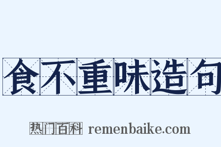 食不重味造句是什么意思的图片